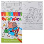 Раскраска А5 эконом Веселая Капибара