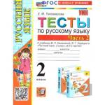 Тихомирова Е.М. УМК Канакина Русский язык 2 кл. Тесты Ч.2. ФГОС НОВЫЙ (к новому учебнику) (Экзамен)