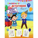 Раскраска А4 Детективная Лучшая вечеринка 8л Р-0121
