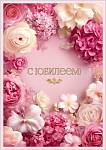 50002518 Открытка С Юбилеем! А4 с текстом