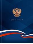 Дневник ст.кл. П-П Герб и флаг тверд. 7БЦ Д48-9569