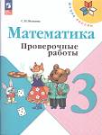 Волкова (Школа России) Проверочные работы по математике 3 кл ФП2019