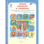 Холодова Юным умникам и умницам Р/Т 3кл., ч.1 Информатика. Логика. Математика