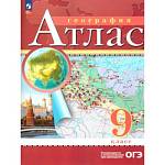 Атлас. 9кл. География.РГО с новыми регионами РФ(Просв.)