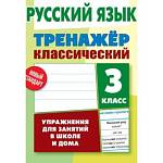 Тренажер Русский язык 3 Класс Упражнения для занятий в школе и дома Карпович А.Н.