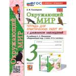 Тихомирова Е.М. УМК Плешаков Окружающий мир 3 кл. Тетрадь для практ.раб.с днев.набл. Ч..1.(к нов. уч
