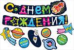 071.467 Гирлянда "С Днем Рождения" 2-2,49м