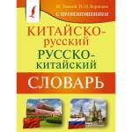 Китайско-русский русско-китайский словарь с произношением Воропаев Н.Н.
