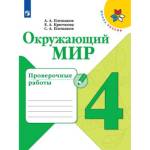 Плешаков А.А. (Школа России) Окружающий мир 4 класс. Проверочные работы (ФП2022)