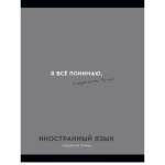 Тетрадь 48 л. (клетка) П-П Остроумие и отвага Иностранный язык 48-2403