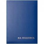 Папка адресная "На подпись" бумвинил синий 277207