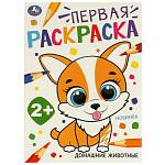 Раскраска А4 Первая раскраска. Домашние животные 16 стр. Умка