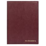 Папка адресная "На подпись" 2032.Н-103 бордо