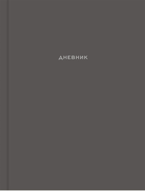 Дневник Уни П-П Лаконичный дизайн софт-тач 7БЦ Д48-0043