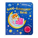 Книжка музыкальная Баю-баюшки баю 1кн. 3 песни 8 стр Умка