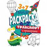 Раскраска Умная с примерами Транспорт