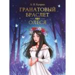 Книга А.Куприн Гранатовый браслет. Олеся 