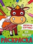 РАСКРАСКА с глазками А5. НА ФЕРМЕ