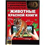 Энциклопедия 4D Животные Красной книги с дополненной реальностью 7БЦ 48 стр. Умка