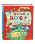 Полный «Котобой». Все приключения знаменитых котов. Усачев А.