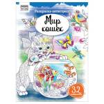 Раскраска А4 ТРИ СОВЫ Антистресс Мир кошек 16стр. РА4_58088