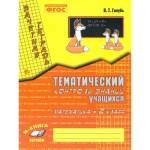 Голубь 2 кл. Математика Зачетная тетрадь Тематический контроль 