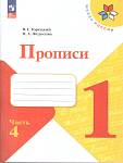 Горецкий (Школа России) Прописи к азбуке В четырех частях Ч 4 2025 с косыми линиями