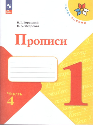 Горецкий (Школа России) Прописи к азбуке В четырех частях Ч 4 2025 с косыми линиями