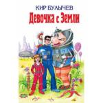 Книжка Девочка с Земли Кир Булычев К-ШБ-23