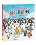 Антарктический «Котобой», или Приключения подо льдами. Усачев А.