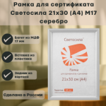 Фоторамка 21х30 Светосила МДФ серебро акрил.стекло М17/5-45545