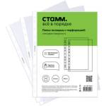 Карман с перфорацией А4 СТАММ 30 мкм /глянц. ММ-32225 (ЦЕНА ЗА УПАК.100 шт)