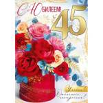 30000670 Открытка С Днем рождения! 45 лет А4 с текстом