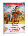 Книжка  Алексеев С. Рассказы из русской истории ВЧ 64743