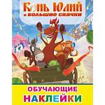 Книжка с наклейками Конь Юлий и большие скачки 50 шт. 7639
