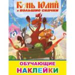 Книжка с наклейками Конь Юлий и большие скачки 50 шт. 7639