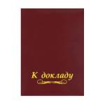 Папка адресная "К докладу" мягкая 01-013
