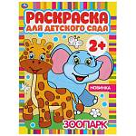 Раскраска А4 Зоопарк 8 стр. для детского сада 2+ Умка 