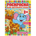 Раскраска А4 Зоопарк 8 стр. для детского сада 2+ Умка 