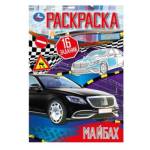 Раскраска Малышка А5 Майбах/Эталон роскоши 16 заданий. 8 стр. 