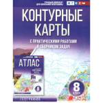 Контурные карты 8 кл. География  ФГОС Крылова (Россия в новых границах) АСТ
