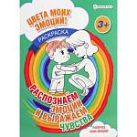 Раскраска А4 Распознаем эмоции выражаем чувтва Р-8680