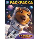 Раскраска А4 Космическая команда 16 стр. Умка 
