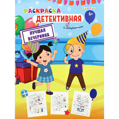 Раскраска А4 Детективная Лучшая вечеринка 8л Р-0121