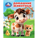 Книжка- малышка Домашние животные 65х83мм 8 стр.