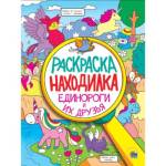 Раскраска-находилка Единороги и их друзья