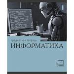 Тетрадь 36 л. (клетка) К-Э Эрудиция. Информатика ТТК249370 РАСПРОДАЖА