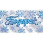 2-17-5154А Подарок на Новый год конверт