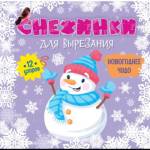 Снежинки для вырезания. Новогоднее чудо