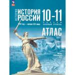 Атлас История России. 10-11 классы (базовый уровень) Торкунов Вершинин А.А. (ФП2022)